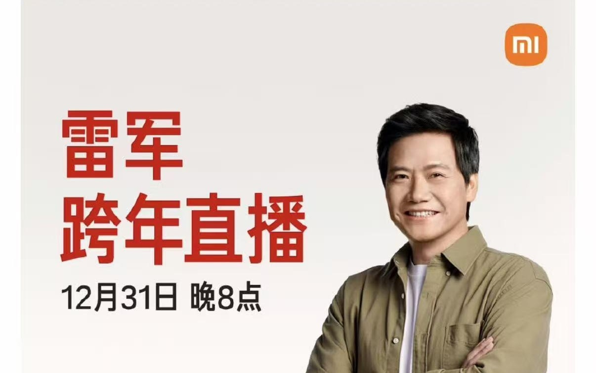 雷军明日晚8点将进行跨年直播