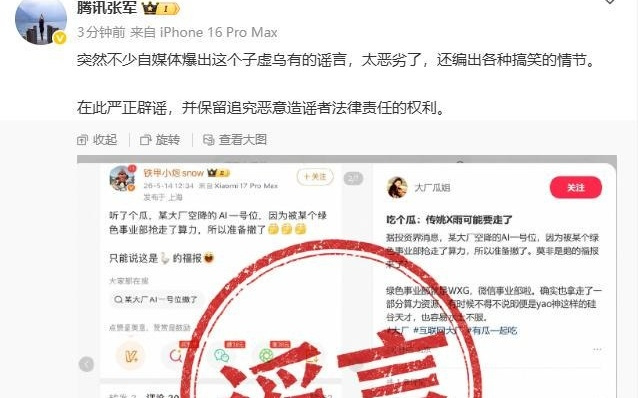腾讯辟谣“AI一位号即将离职”：此谣言纯属子虚乌有