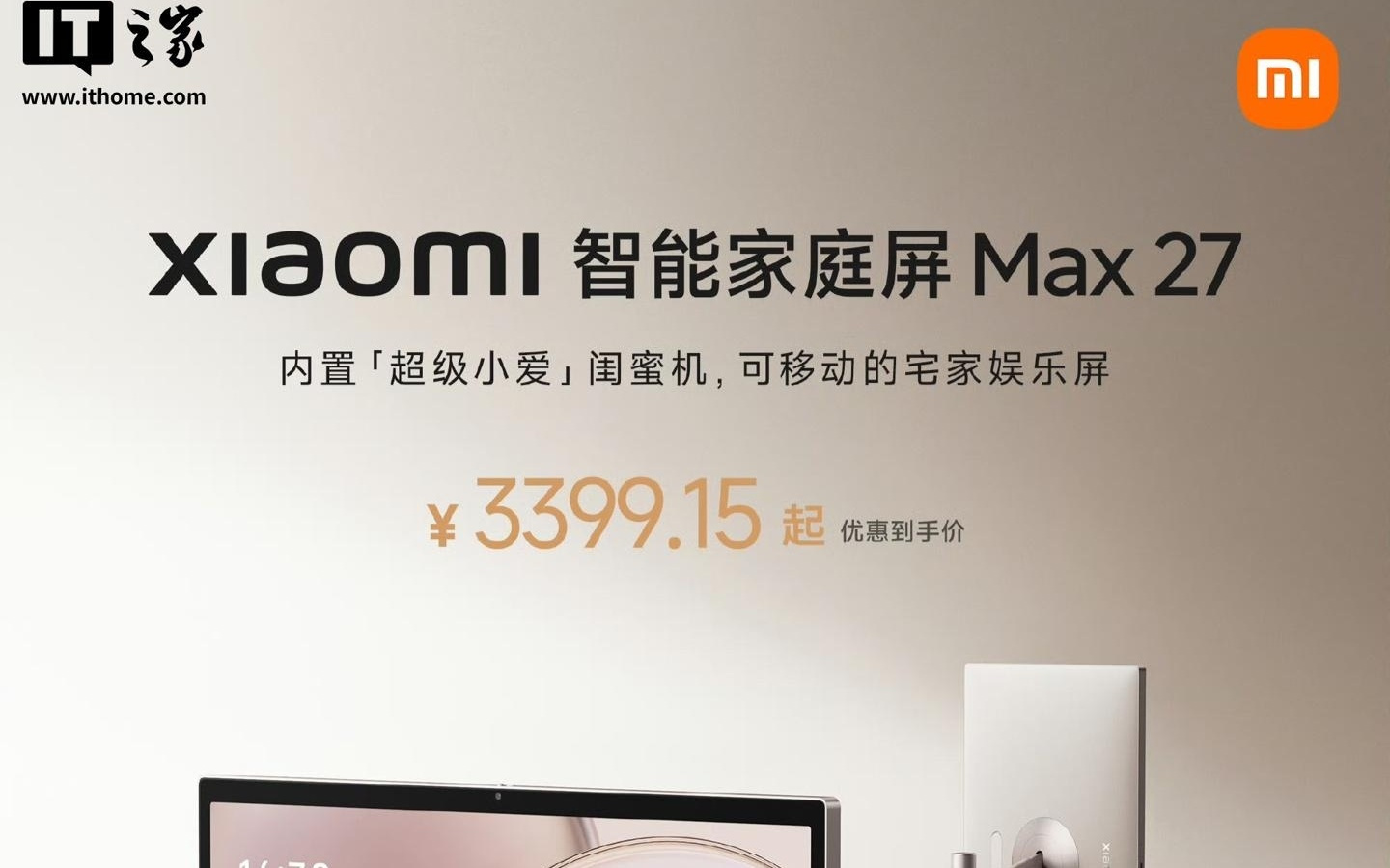 小米首款闺蜜机Xiaomi智能家庭屏Max 27开售，到手价3399.15元起