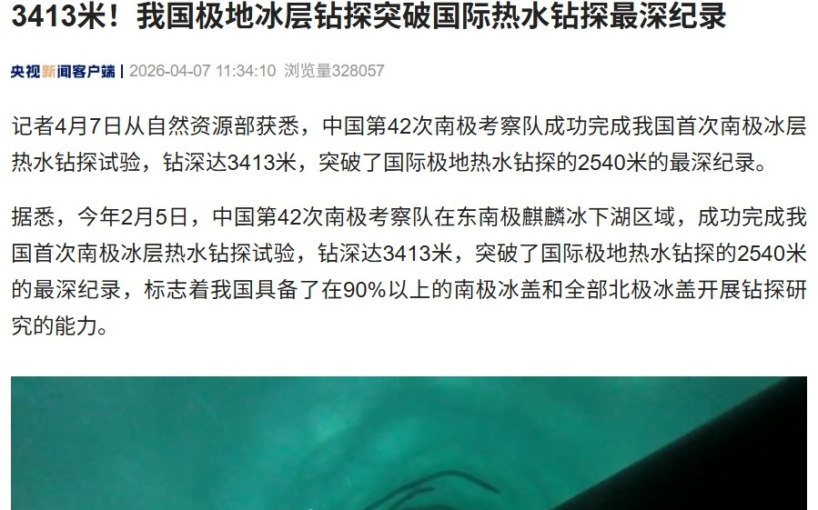 3413米，我国极地冰层钻探突破国际热水钻探最深纪录
