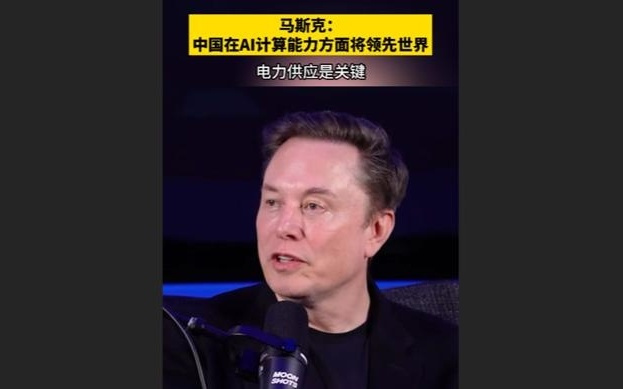 快看视频 | 马斯克：AI计算能力中国将领先世界