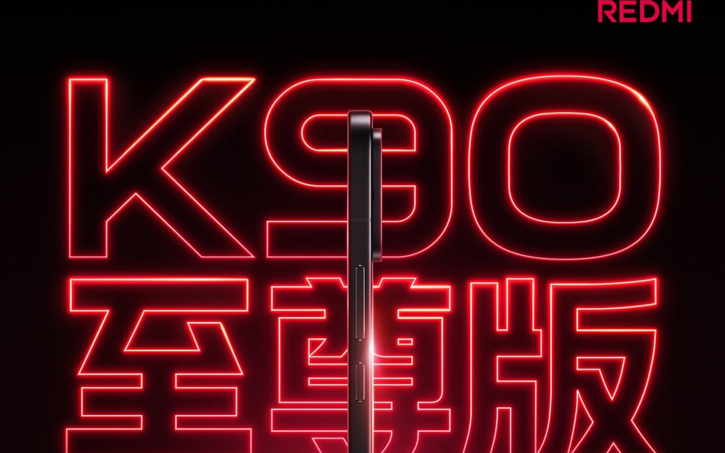 消息称小米REDMI K系列下一代大变阵,K90至尊版本月底登场