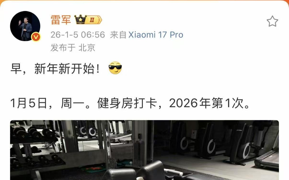 雷军晒2026年首次健身打卡