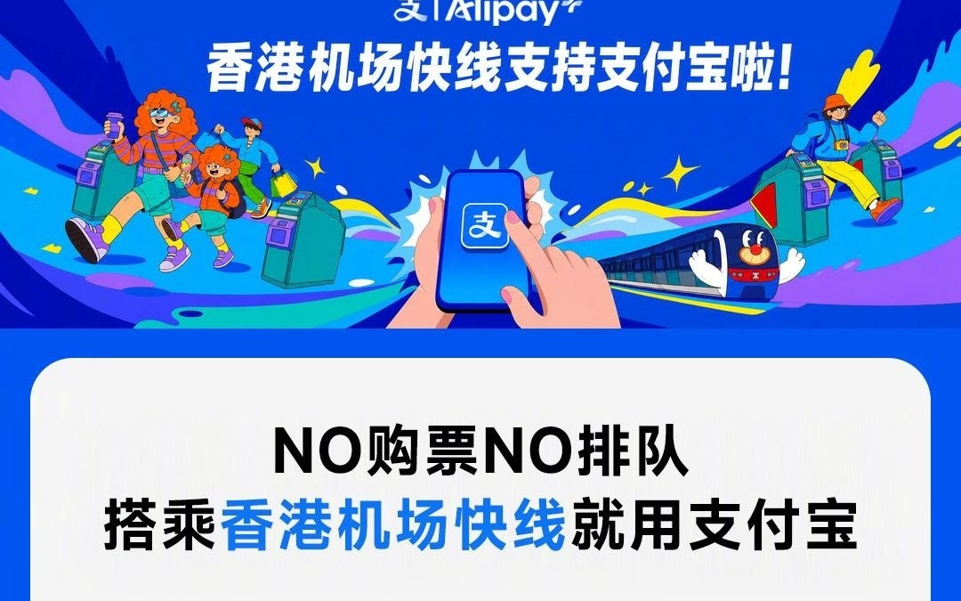 支付宝:已覆盖全港所有交通方式