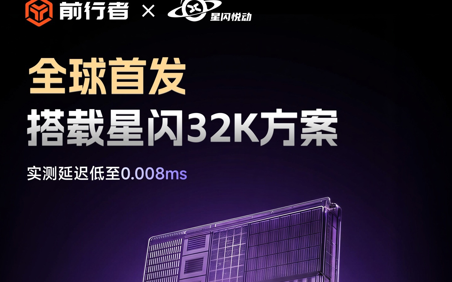 前行者预告全球首款32K电竞磁轴（键盘）方案