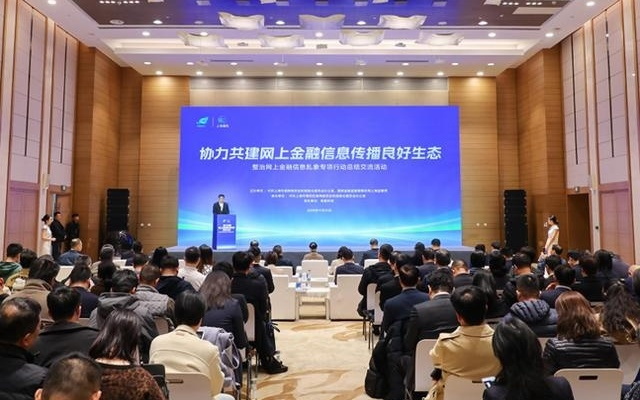 筑牢网上金融信息安全屏障，上海举行整治网上金融信息乱象专项行动总结交流活动