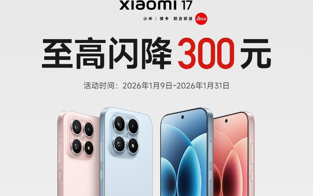 小米17标准版限时官降至高300元，最低4299元起