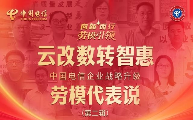 听电信劳模们说∣ “云改数转智惠”企业战略升级！