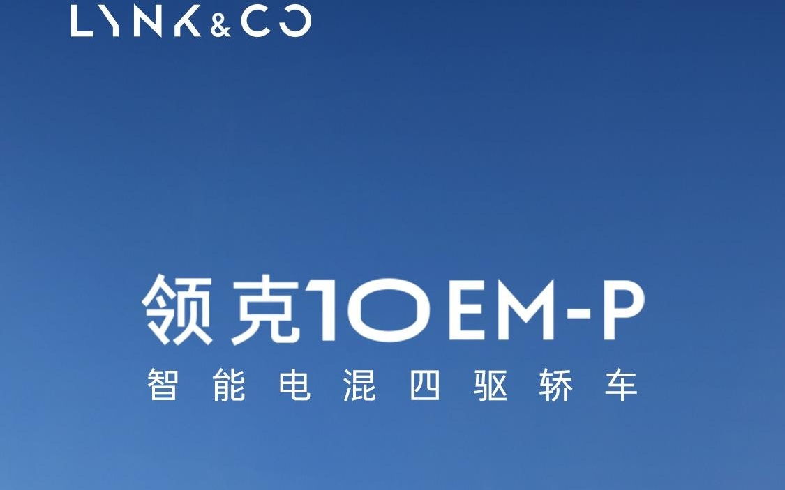 领克10 EM-P智能电混四驱轿车上市定档9月8日，预售19.2-22.2万元