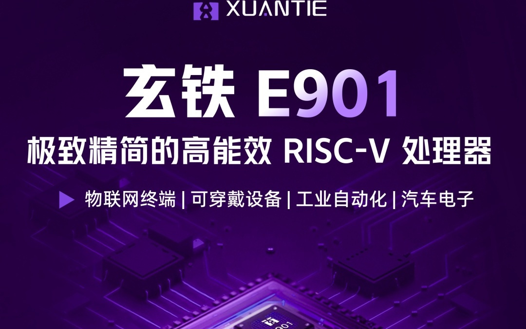 玄铁最小面积 RISC-V 处理器 E901 发布：面向嵌入式，极致精简