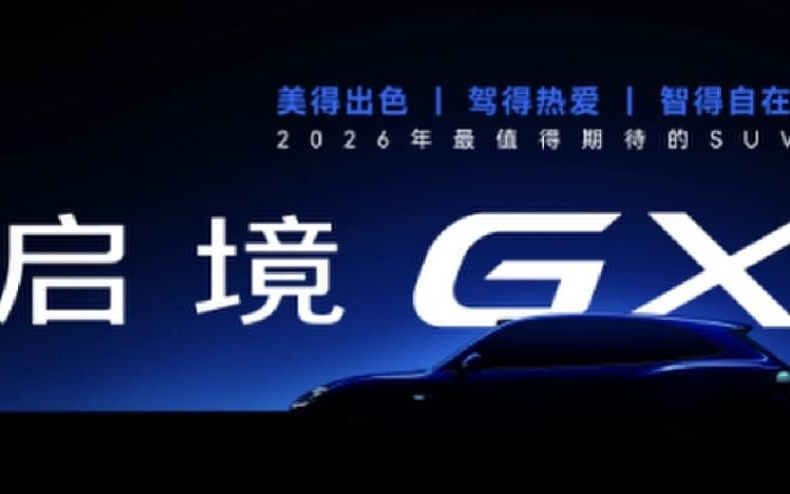 启境GT7开启预订，预售价21.99万元起