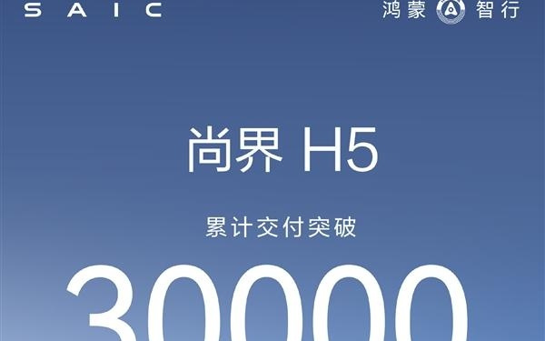 华为上汽合作第一车 尚界H5累计交付破30000台