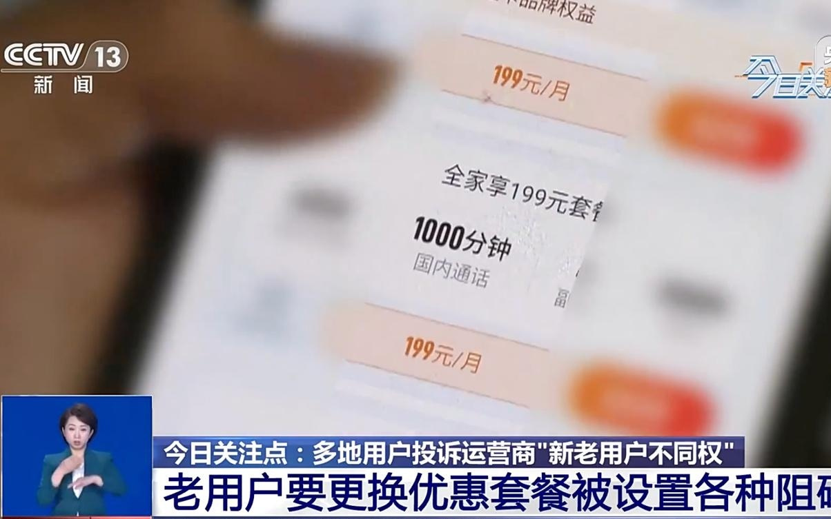 央视关注三大运营商“新老用户不同权”问题,更换套餐阻碍重重