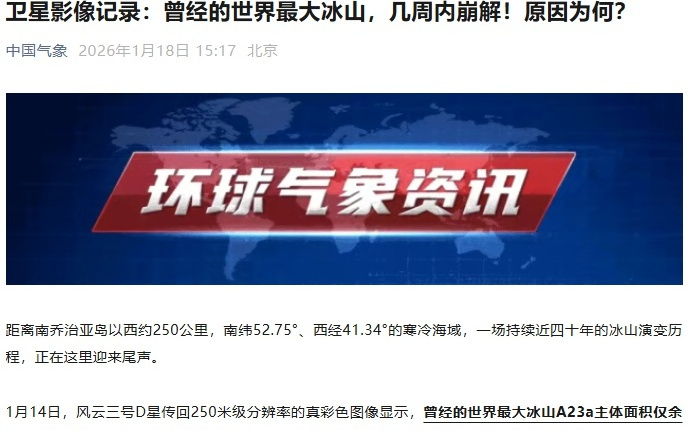 风云三号卫星监测：世界最大冰山A23a或几周内完全瓦解