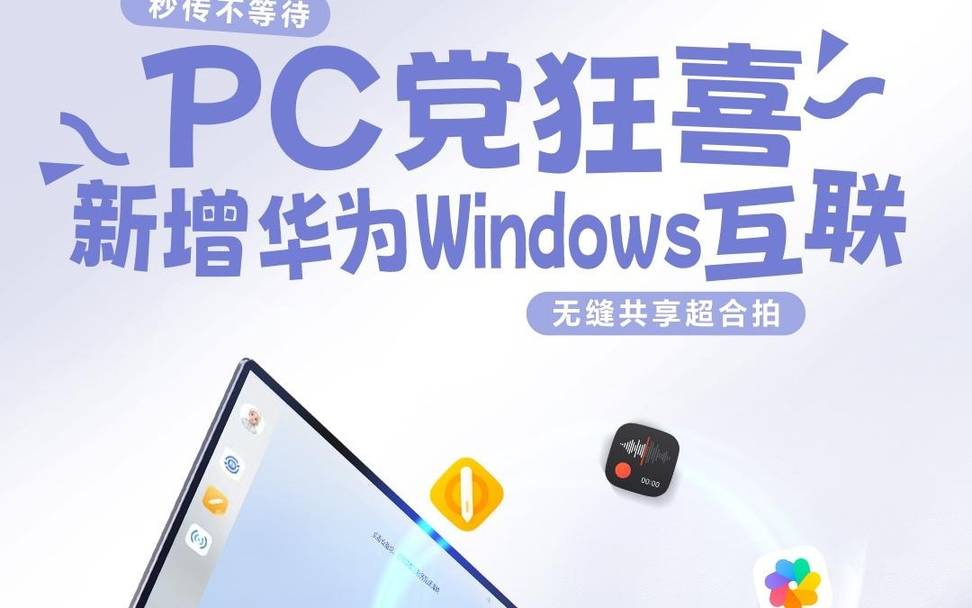 荣耀手机新增与华为Windows设备无缝互联