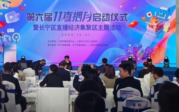 第六届“11直播月”启动，60余场线上线下主题直播盛宴等你打卡