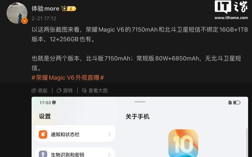 荣耀Magic V6电池容量揭晓，北斗版超常规版！