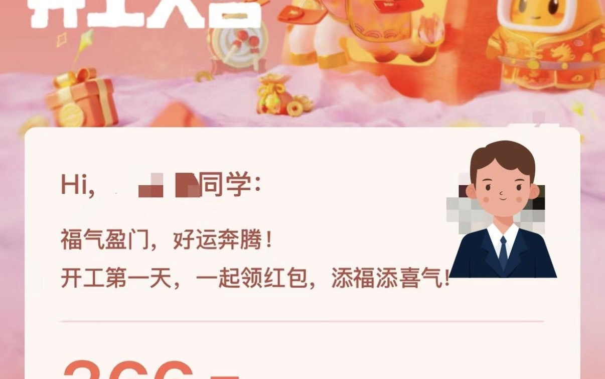 快手全员发开工红包：正式员工366元