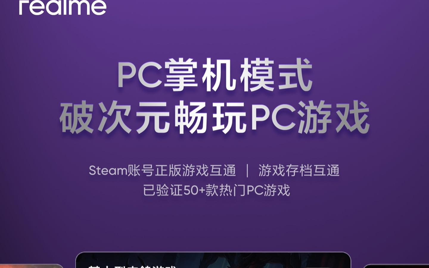 realme真我手机全新PC掌机模式官宣