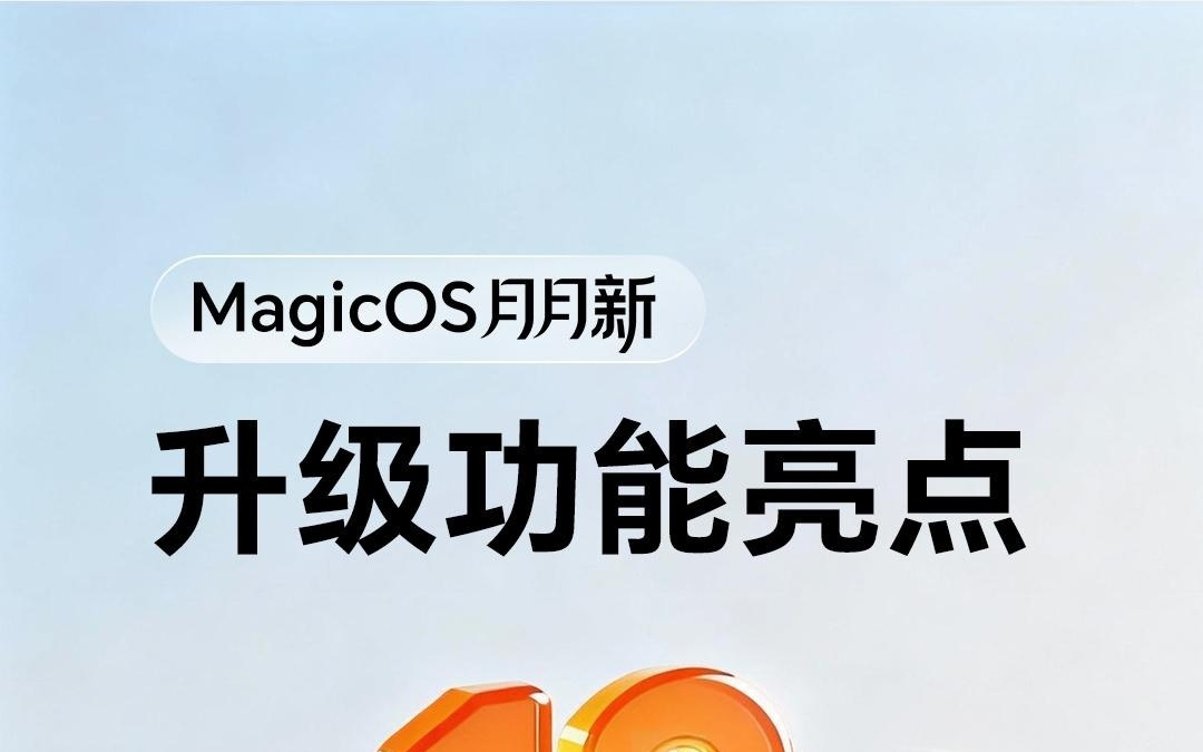 荣耀MagicOS十二月功能上新：一句话P图、全品牌互联等