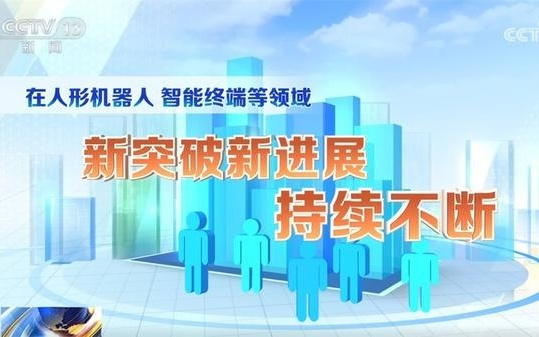 “十四五”高质量发展答卷｜全“数”前进 人工智能实力整体性、系统性跃升