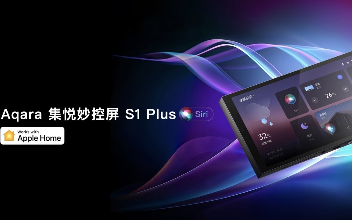 Aqara推出集悦妙控屏S1 Plus，支持苹果Siri