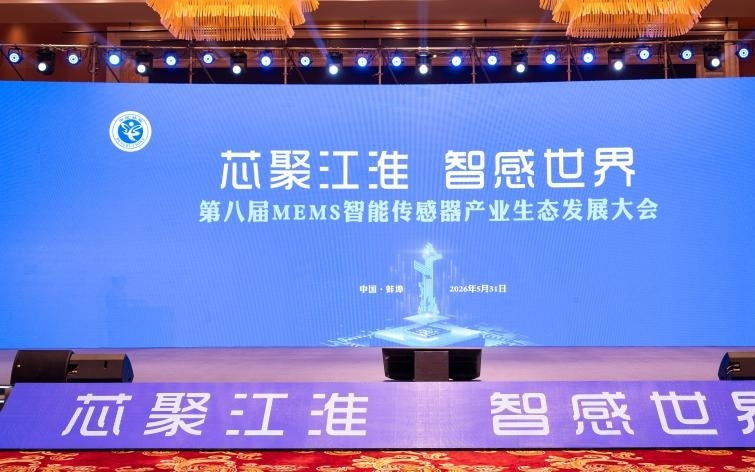 第八届MEMS智能传感器产业生态发展大会在安徽蚌埠举办