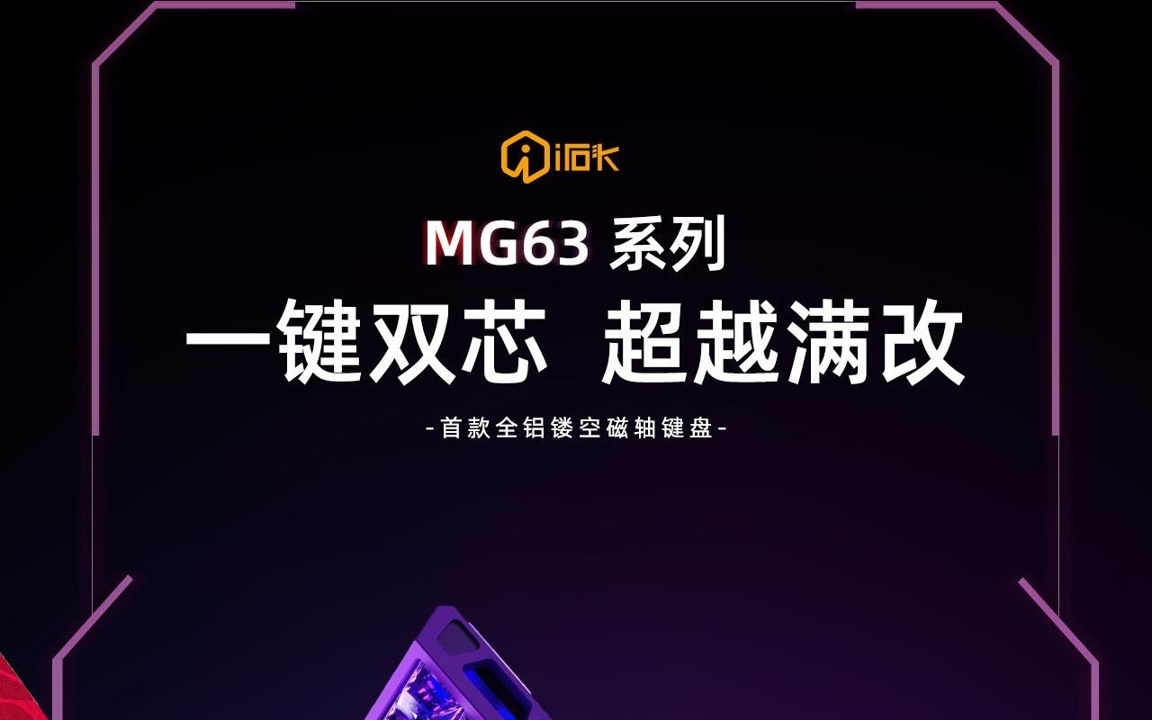 艾石头MG63双擎磁轴键盘发售：镂空铝合金外壳，双MCU主控