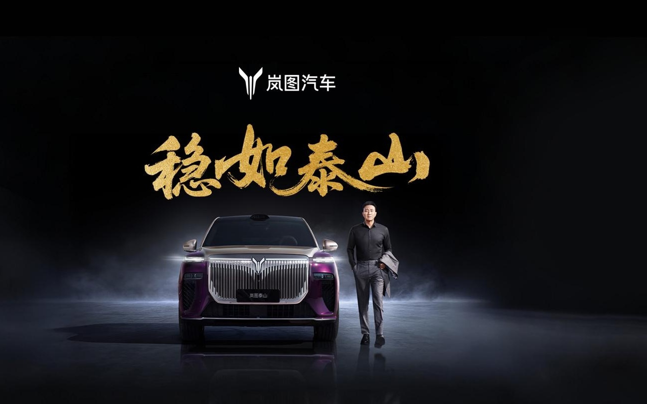 岚图泰山华系首搭三腔空悬旗舰SUV上市21分钟大定突破1万台