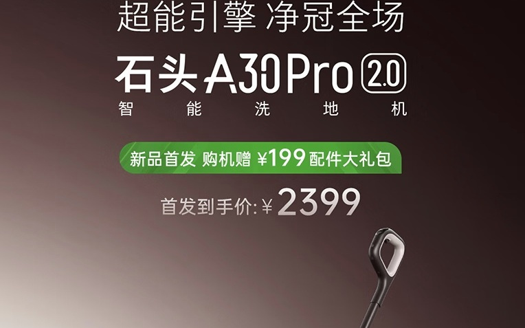 石头A30 Pro 2.0洗地机上市，2822.35元
