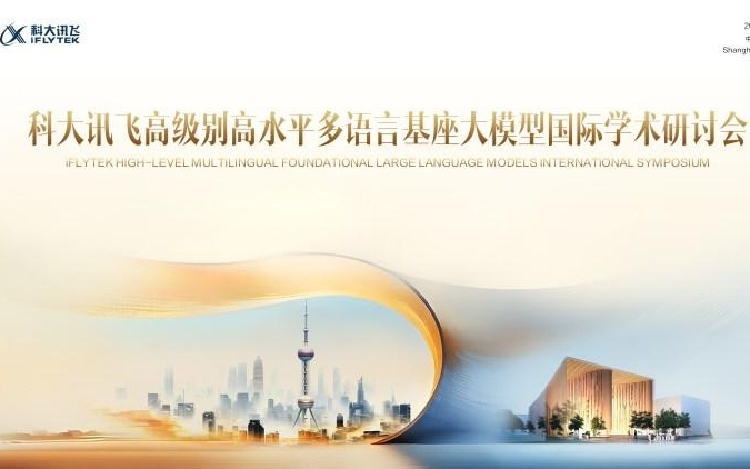 全球近30位多语言AI顶尖专家将齐聚上海 共议多语言基座大模型新发展