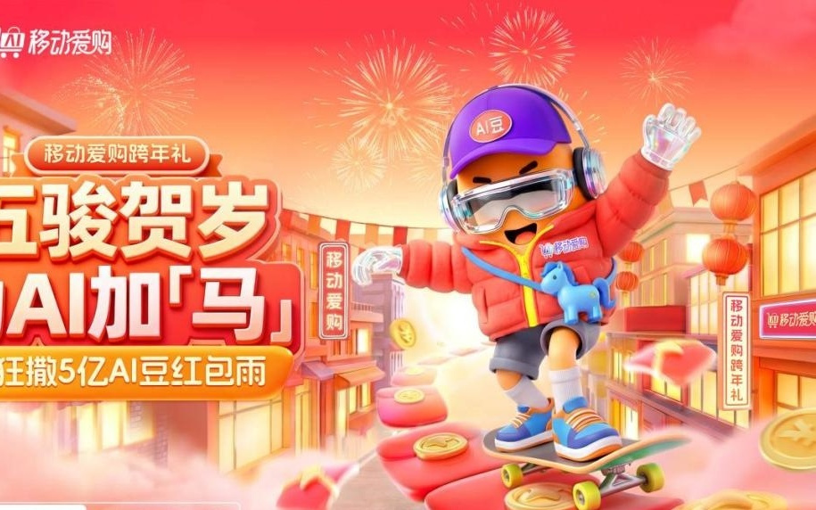 新岁有“新”意，移动爱购为元旦跨年添“福”