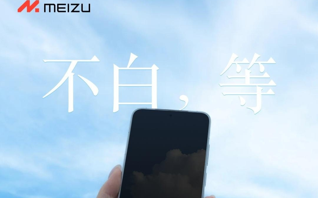 魅族22手机三证齐全：80W快充+1.2mm四等边小直屏，特殊版带有UWB