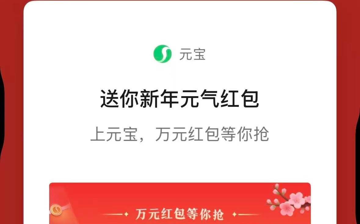 腾讯：元宝又出新玩法 输入关键词可以抢红包