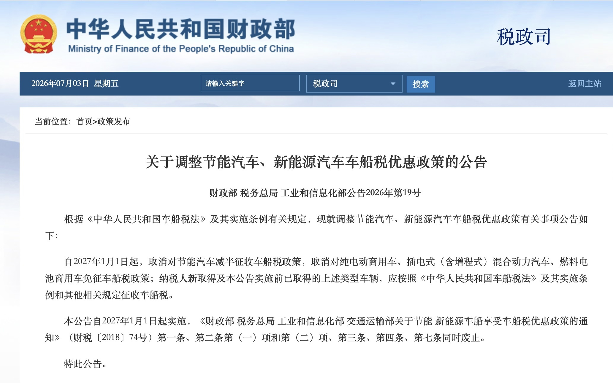 插混增程等车型取消车船税免征，新能源汽车竞争转向技术与产品