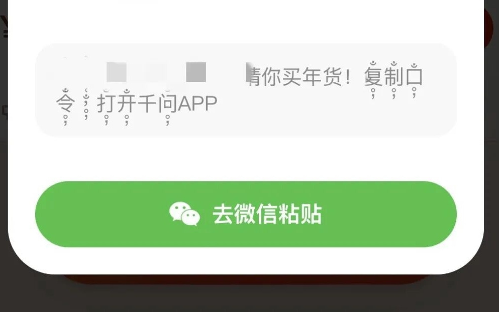 千问、元宝红包口令在微信内已可复制