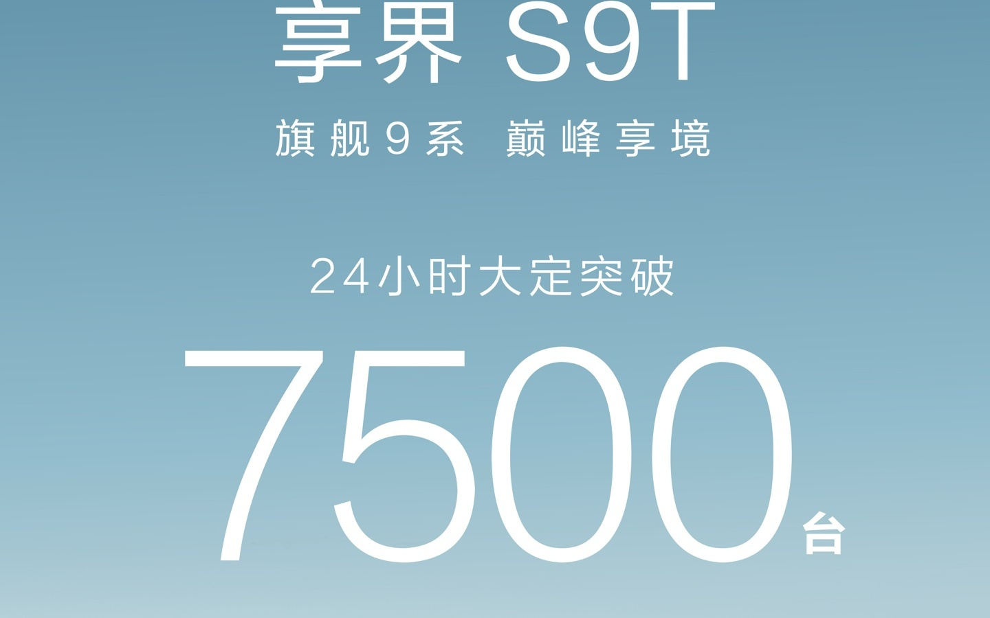 鸿蒙智行首款旅行车，享界 S9T 上市 24 小时大定突破 7500 台