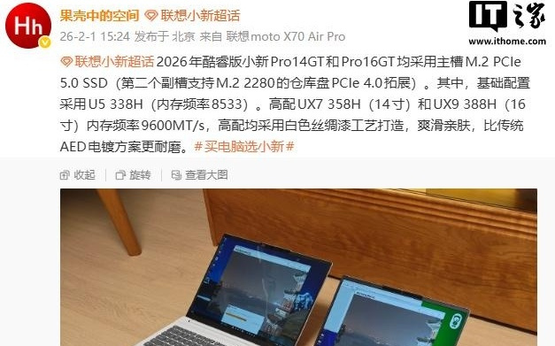 2026款小新Pro GT笔记本预热：标配PCIe 5.0 SSD，内存速度再升级