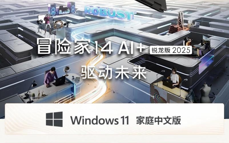 微星推出 2025 款冒险家14 AI+ 锐龙版笔记本，6999 元