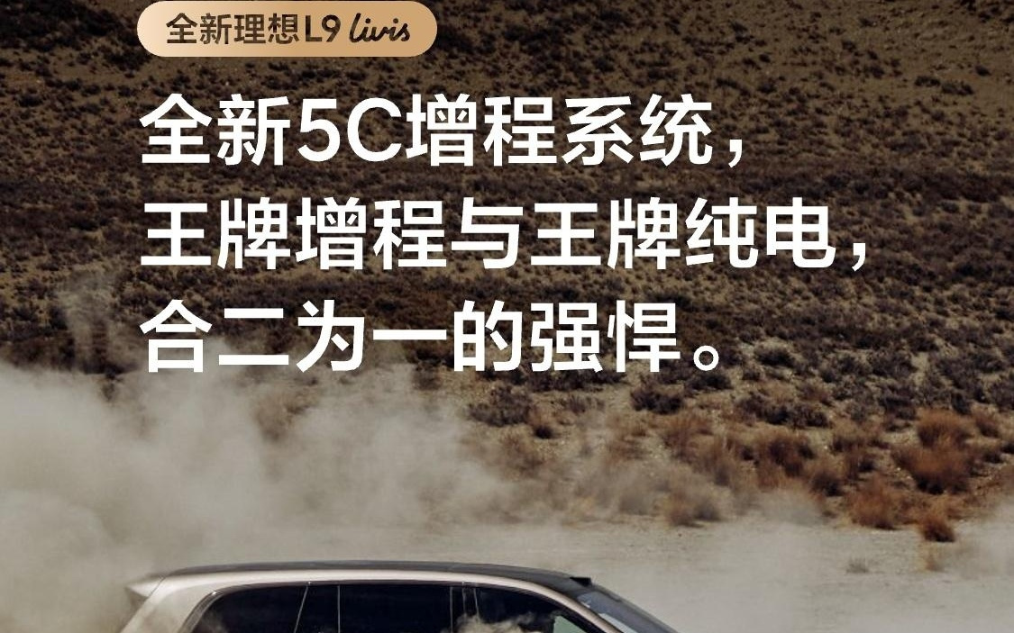 理想CEO李想：呼吁所有增程车企同行，共同推广5C增程技术