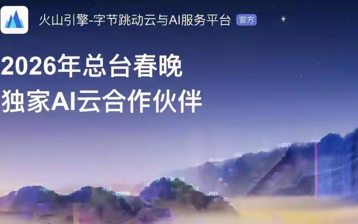 字节把云推上“火山口”