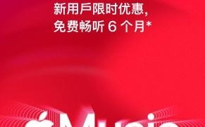 免费畅听6个月，Apple Music新订阅用户限时优惠公布
