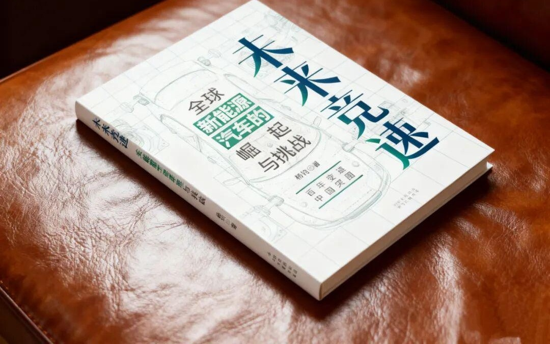 未来竞速丨百年汽车工业大变局，读懂它，这一本书就够了！
