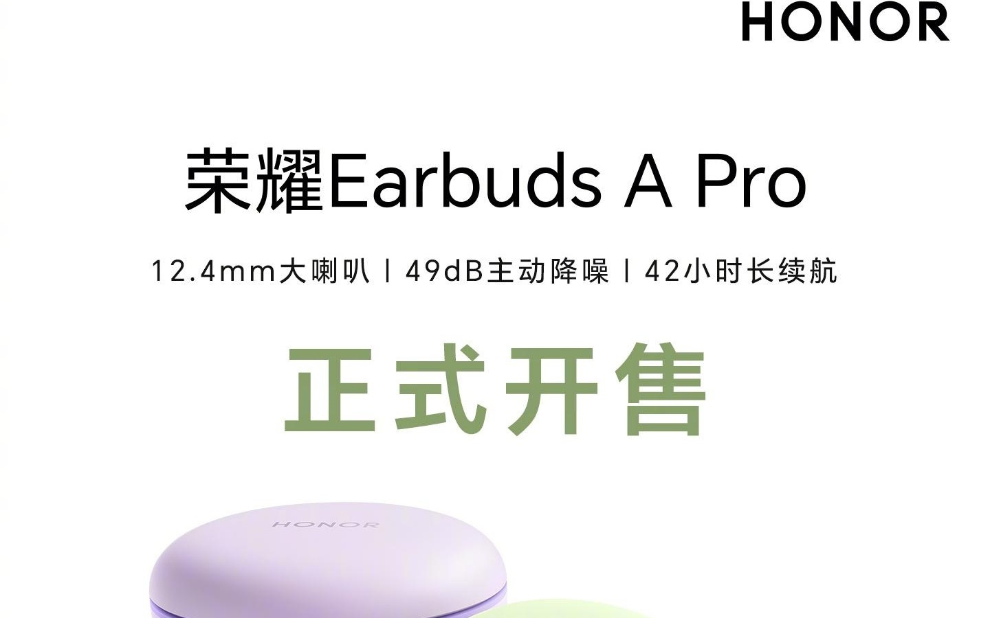 荣耀 Earbuds A Pro 耳机发布：49dB 主动降噪，售价 149 元