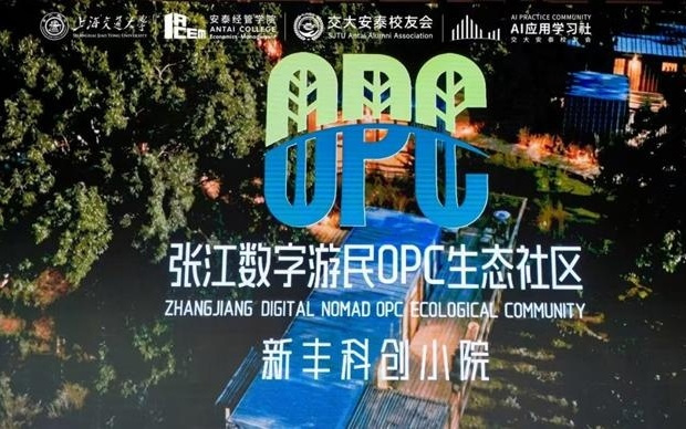 森林里的“创业绿洲”：张江打造全球数字游民OPC新高地