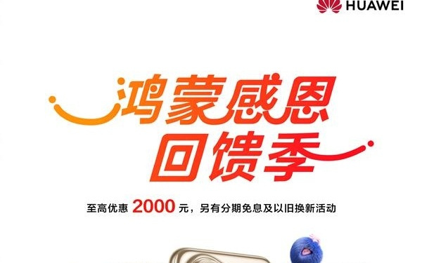 华为鸿蒙感恩回馈季开启：Mate X6、Pura 80系列等至高优惠2000元