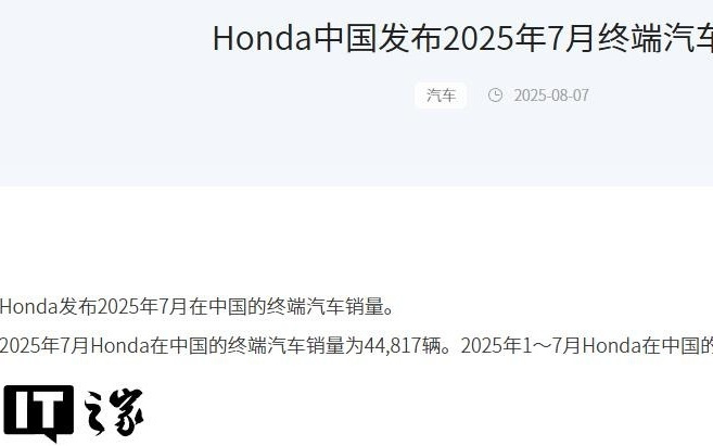 本田中国 7 月汽车销量 44817 辆，同比下降 14.7%