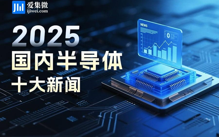 2025国内半导体十大新闻：GPU企业上市潮，中芯国际市值首破万亿