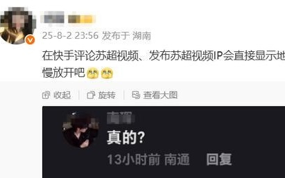 “苏超”评论区IP精准到地级市，快手：仅在热点事件相关视频或直播间中显示，暂未全量推广