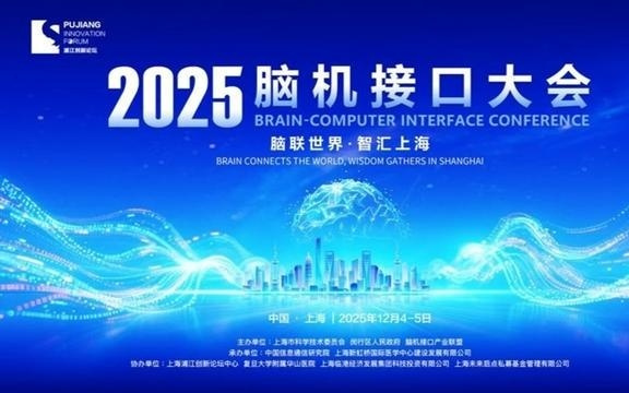 2025脑机接口大会吸引全球开发者，多项里程碑式成果集体亮相